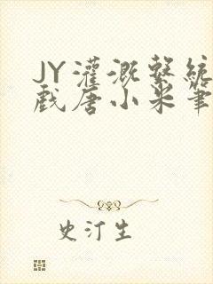 JY灌溉系统游戏唐小米笔趣阁