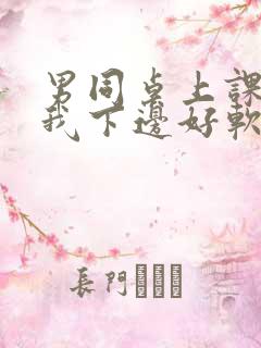 男同桌上课狂揉我下边好软好多水