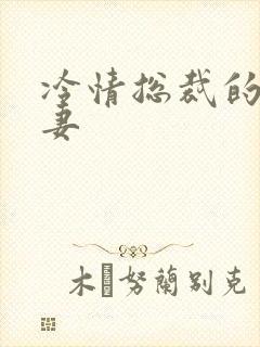 冷情总裁的出逃妻