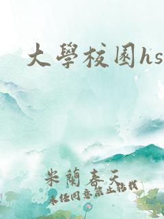 大学校园hsc