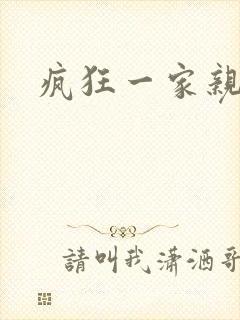 疯狂一家亲全文