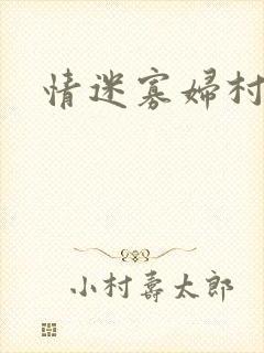 情迷寡妇村
