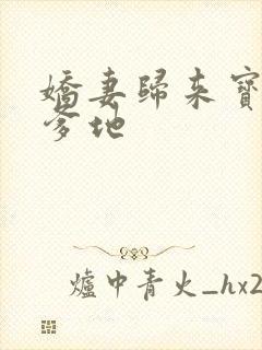 娇妻归来宝贝叫爹地