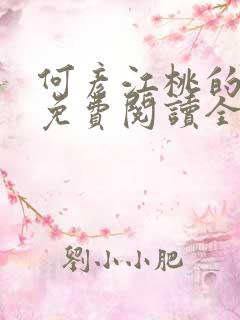 何彦江桃的小说免费阅读全文