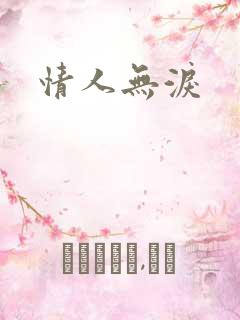 情人无泪