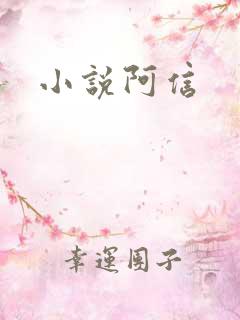 小说阿信