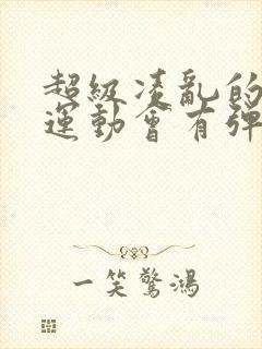 超级凌乱的校园运动会有弹窗