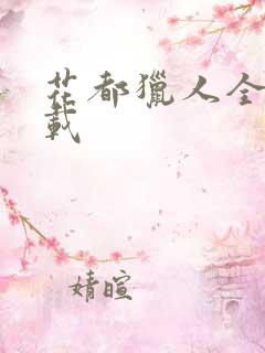 花都猎人全集下载