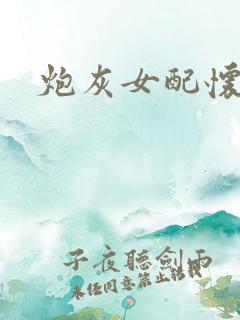 炮灰女配怀孕了