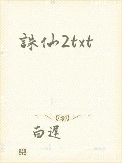 诛仙2txt