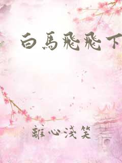 白马飞飞下载