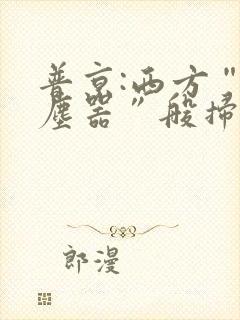 普京:西方“吸尘器”般扫荡粮食