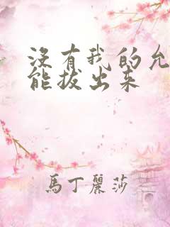 没有我的允许不能拔出来