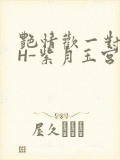 艳情欢一对一高H-紫月玉宫