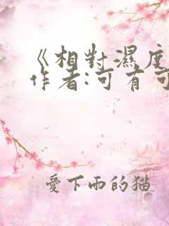 《相对湿度》 作者:可有可无