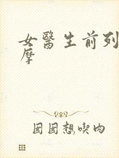 女医生前列腺按摩