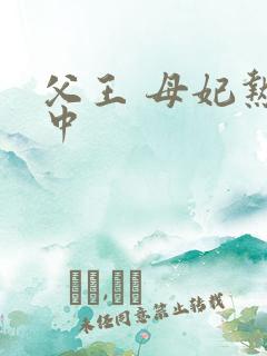 父王 母妃热恋中