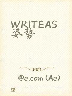 WRITEAS姿势