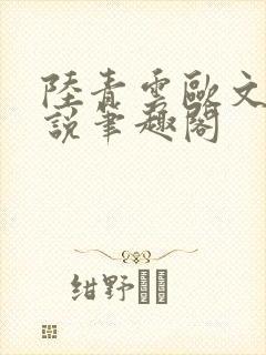 陆青云欧文海小说笔趣阁