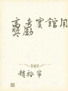 高考宾馆用身体奖励