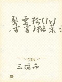 鬓云松(1v1,古言)桃叶渡