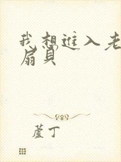 我想进入老师的扇贝