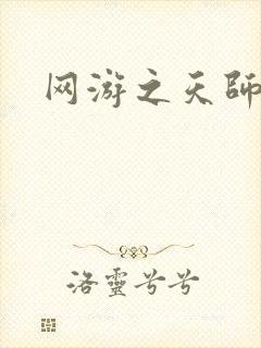 网游之天师传奇