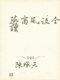 药商风流全文阅读