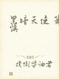 黑暗天使 萧淑慎