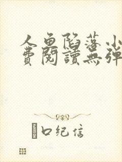 人鱼陷落小说免费阅读无弹窗笔趣在线