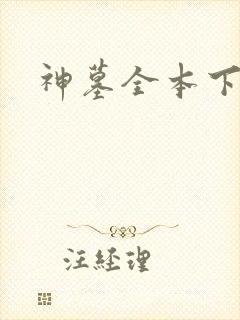 神墓全本下载