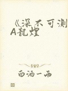 《深不可测》双A龙煜