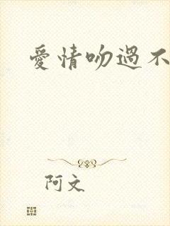 爱情吻过不留痕