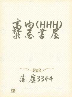 高肉(HHH)禁忌书屋