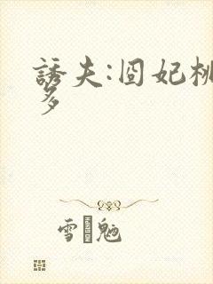 诱夫:囧妃桃花多