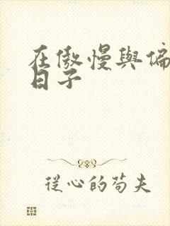 在傲慢与偏见的日子