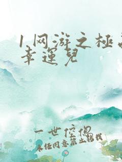 1.网游之极品幸运儿