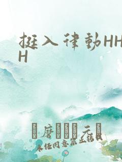 挺入律动HHHH