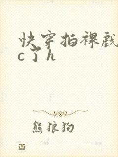 快穿拍裸戏时被c了h