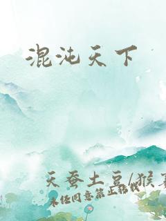 混沌天下