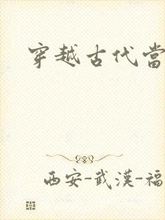 穿越古代当太子