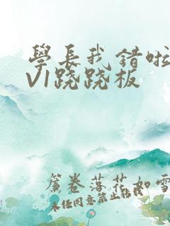 学长我错啦HIV1跷跷板