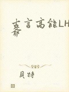 古言高能LH侯爷