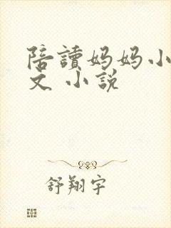 陪读妈妈小说全文 小说