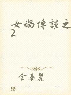 女娲传说之灵珠2