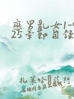 恋男乱女1-925章节目录txt