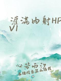 灌满内射HP1V1