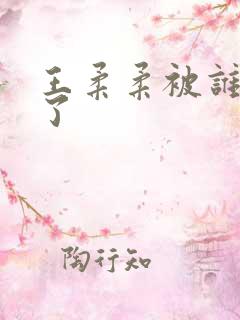 王柔柔被谁牵走了