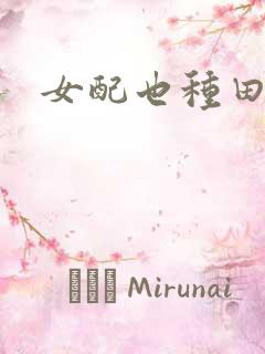 女配也种田
