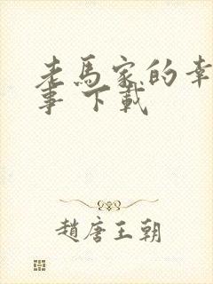 老马家的幸福往事 下载